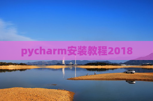 pycharm安装教程2018