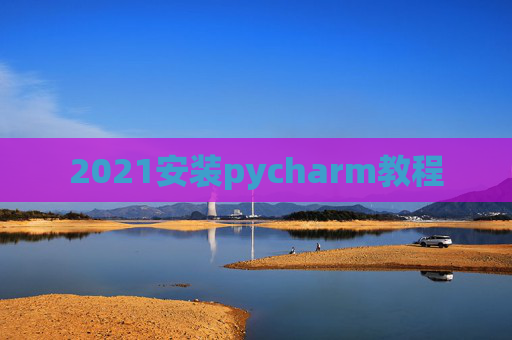 2021安装pycharm教程